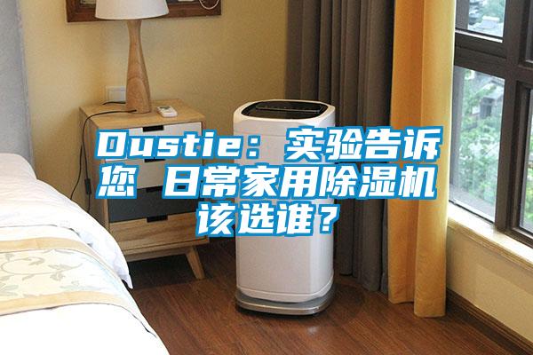 Dustie：實驗告訴您 日常家用除濕機該選誰？