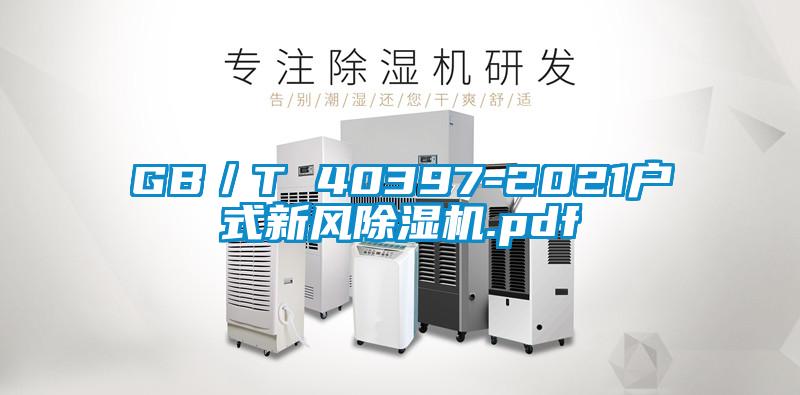 GB／T 40397-2021戶式新風除濕機.pdf