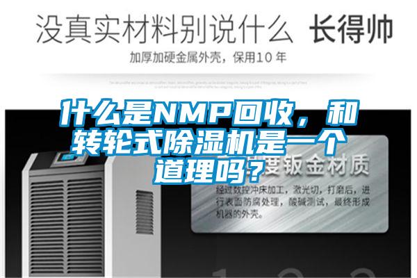 什么是NMP回收，和轉(zhuǎn)輪式除濕機是一個道理嗎？