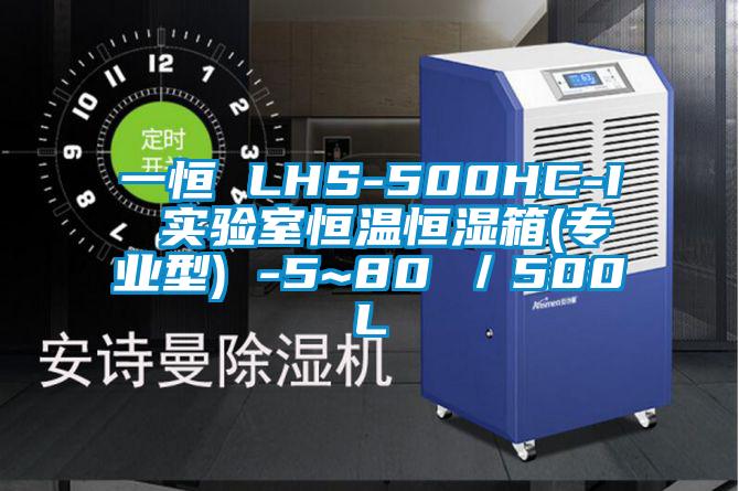 一恒 LHS-500HC-I 實(shí)驗(yàn)室恒溫恒濕箱(專(zhuān)業(yè)型) -5~80℃／500L