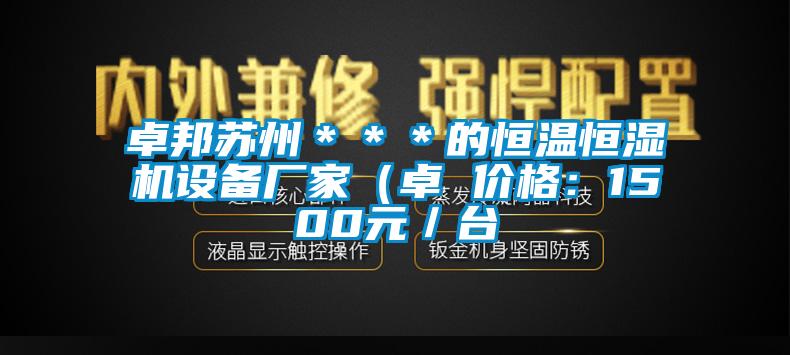 卓邦蘇州＊＊＊的恒溫恒濕機設備廠家（卓 價格：1500元／臺