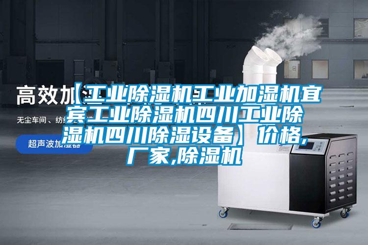 【工業(yè)除濕機(jī)工業(yè)加濕機(jī)宜賓工業(yè)除濕機(jī)四川工業(yè)除濕機(jī)四川除濕設(shè)備】?jī)r(jià)格,廠家,除濕機(jī)