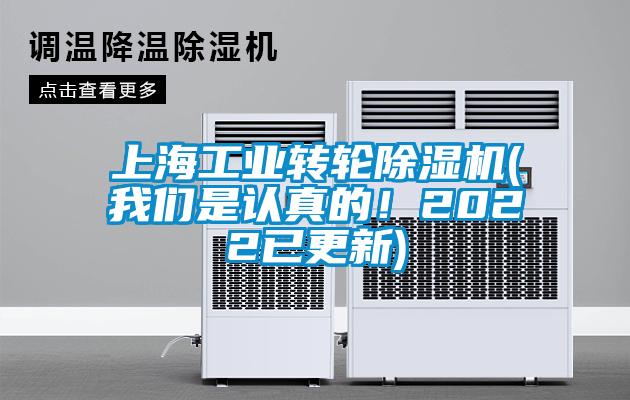 上海工業(yè)轉(zhuǎn)輪除濕機(jī)(我們是認(rèn)真的！2022已更新)