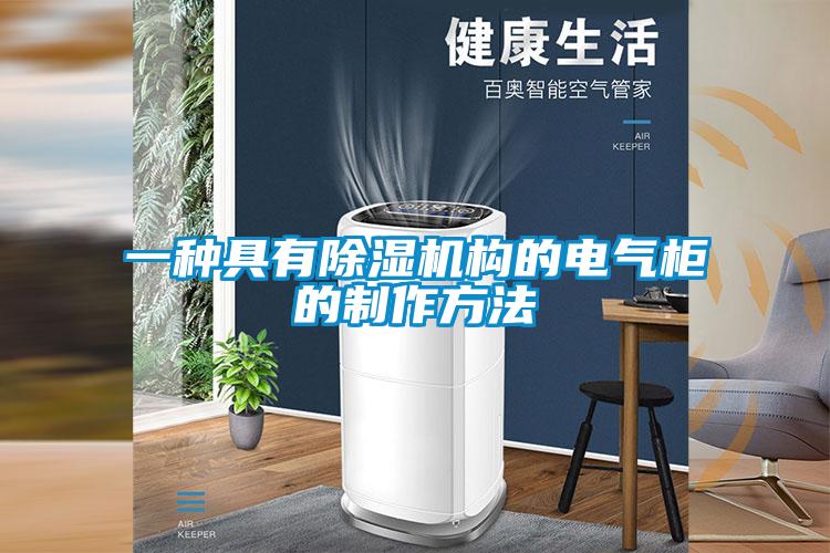 一種具有除濕機構(gòu)的電氣柜的制作方法