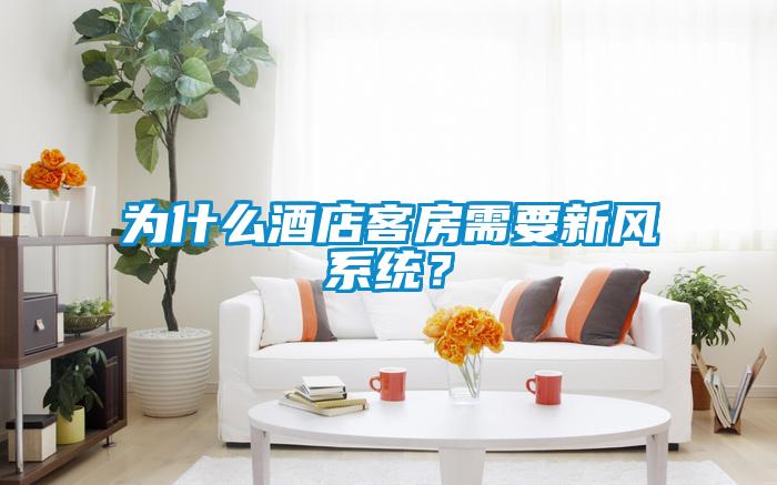 為什么酒店客房需要新風(fēng)系統(tǒng)？