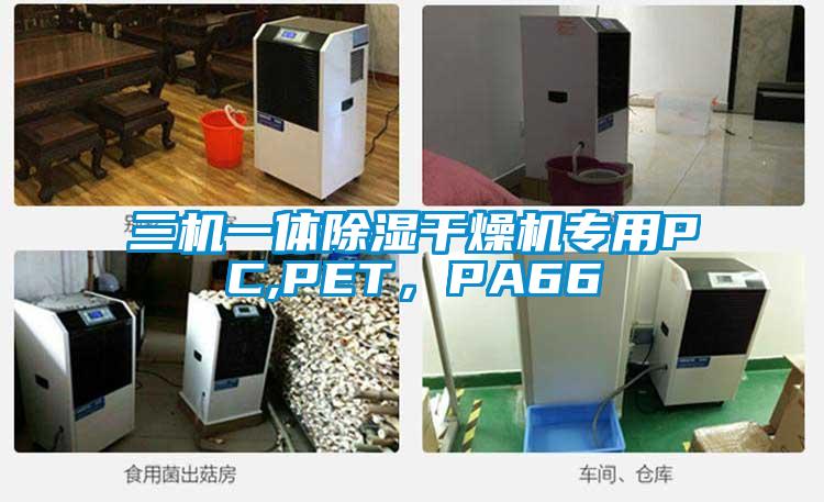 三機一體除濕干燥機專用PC,PET，PA66