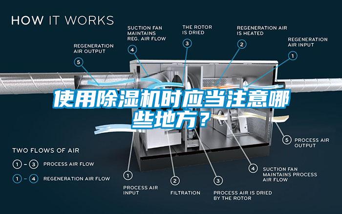 使用除濕機時應(yīng)當(dāng)注意哪些地方？