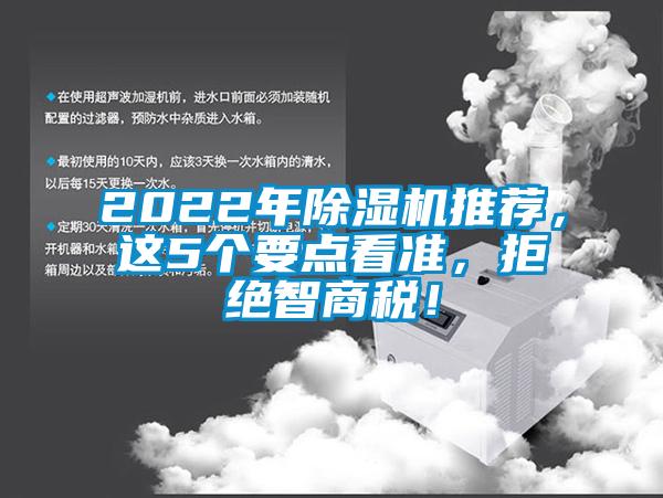 2022年除濕機推薦，這5個要點看準(zhǔn)，拒絕智商稅！