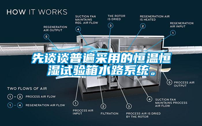 先談?wù)勂毡椴捎玫暮銣睾銤裨囼?yàn)箱水路系統(tǒng)。