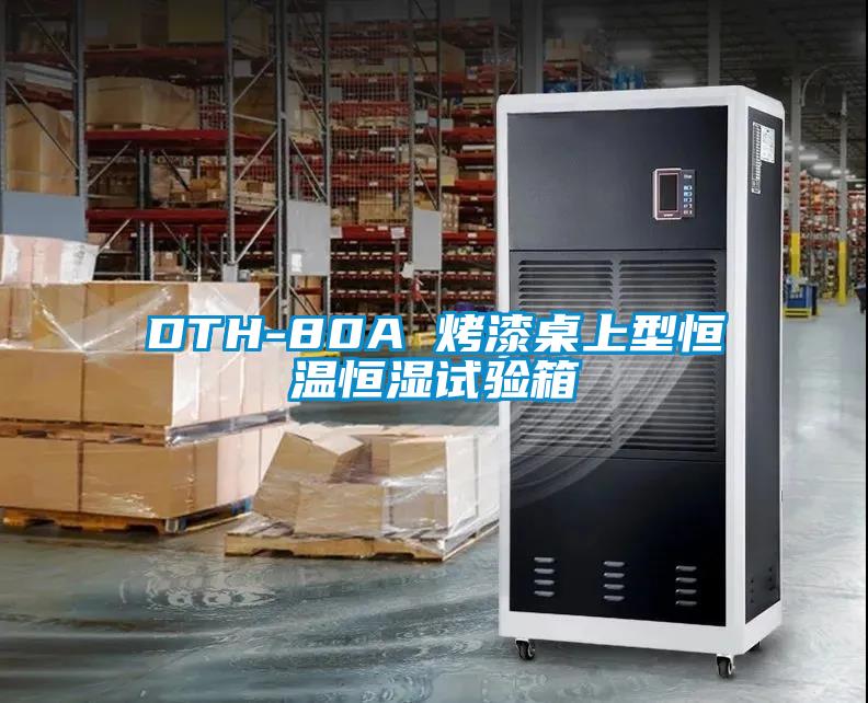 DTH-80A 烤漆桌上型恒溫恒濕試驗箱