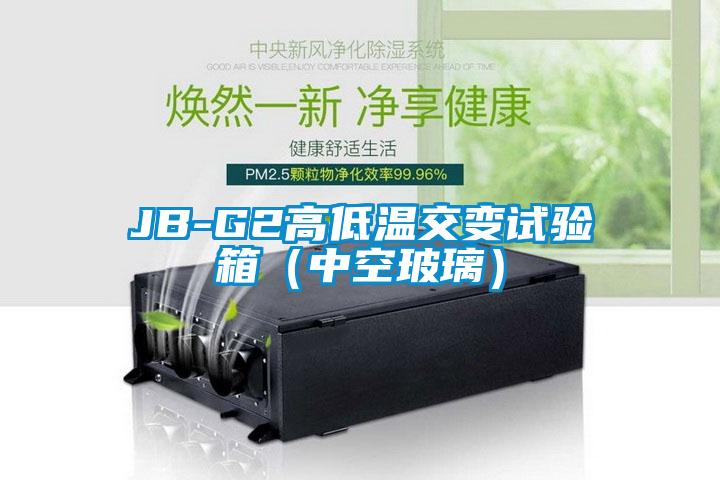 JB-G2高低溫交變試驗(yàn)箱（中空玻璃）