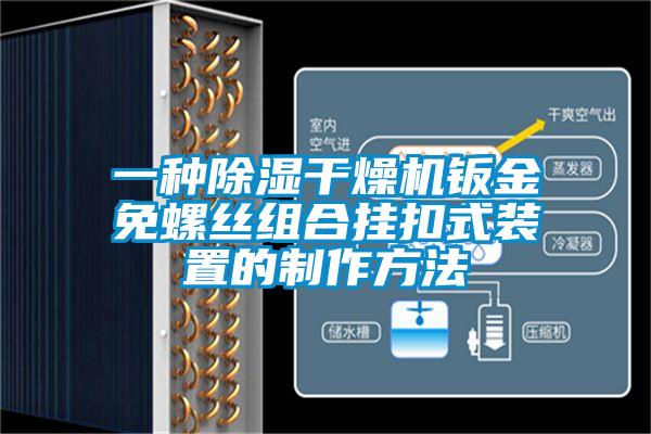 一種除濕干燥機鈑金免螺絲組合掛扣式裝置的制作方法