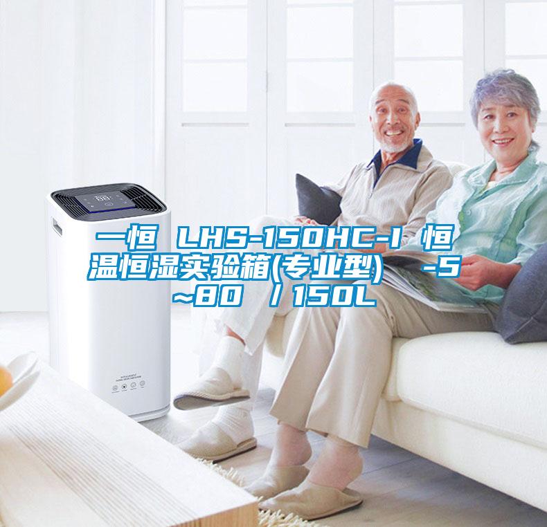 一恒 LHS-150HC-I 恒溫恒濕實(shí)驗(yàn)箱(專業(yè)型)  -5~80℃／150L