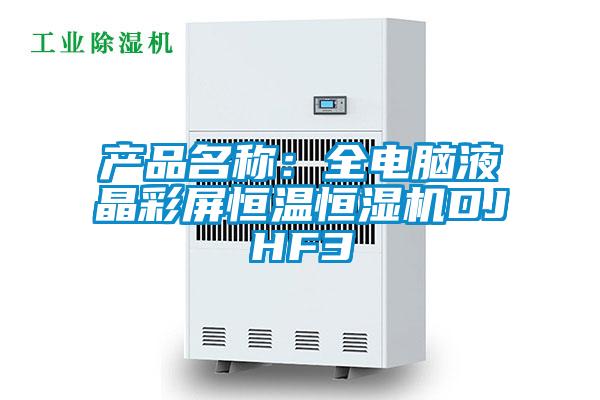 產(chǎn)品名稱：全電腦液晶彩屏恒溫恒濕機(jī)DJHF3