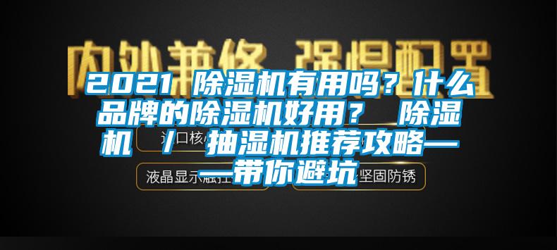 2021 除濕機(jī)有用嗎？什么品牌的除濕機(jī)好用？ 除濕機(jī) ／ 抽濕機(jī)推薦攻略——帶你避坑