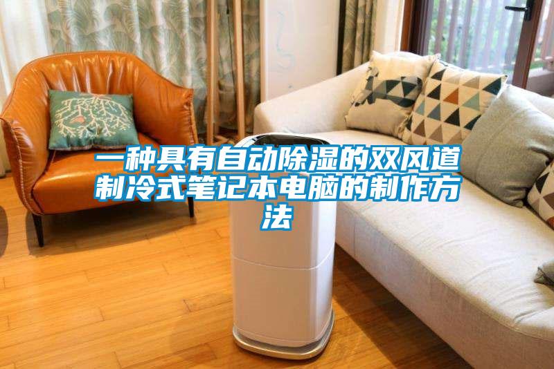 一種具有自動除濕的雙風道制冷式筆記本電腦的制作方法