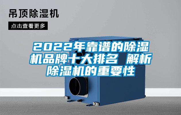 2022年靠譜的除濕機(jī)品牌十大排名 解析除濕機(jī)的重要性