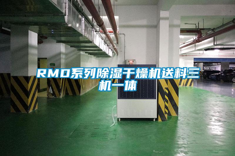 RMD系列除濕干燥機送料三機一體