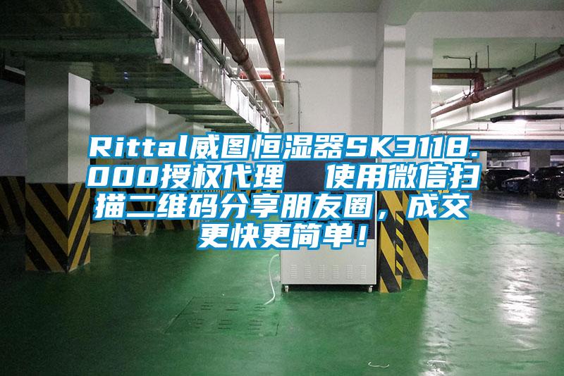 Rittal威圖恒濕器SK3118.000授權(quán)代理  使用微信掃描二維碼分享朋友圈，成交更快更簡單！