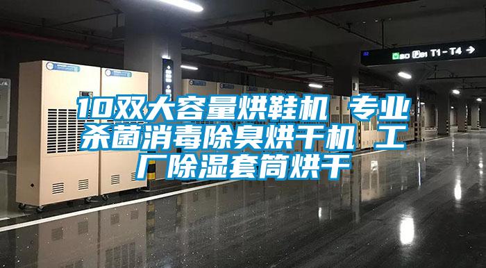 10雙大容量烘鞋機 專業(yè)殺菌消毒除臭烘干機 工廠除濕套筒烘干