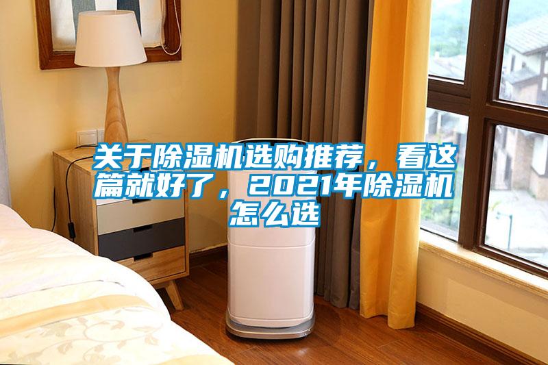 關于除濕機選購推薦，看這篇就好了，2021年除濕機怎么選