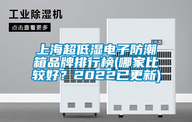 上海超低濕電子防潮箱品牌排行榜(哪家比較好？2022已更新)