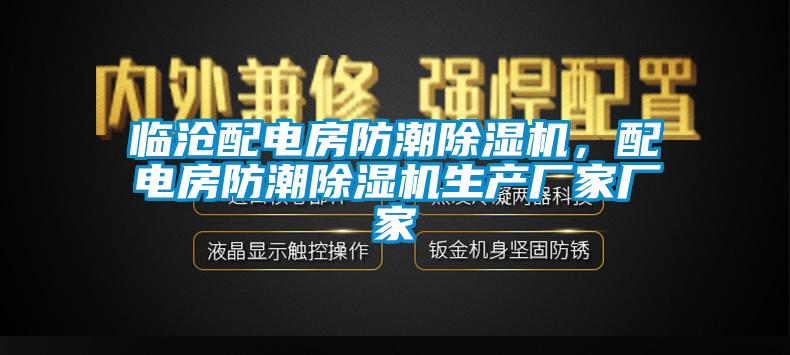 臨滄配電房防潮除濕機(jī)，配電房防潮除濕機(jī)生產(chǎn)廠家廠家