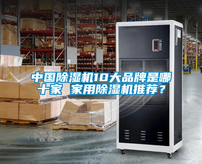 中國除濕機10大品牌是哪十家 家用除濕機推薦？