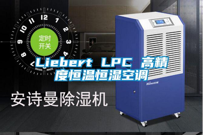 Liebert LPC 高精度恒溫恒濕空調(diào)