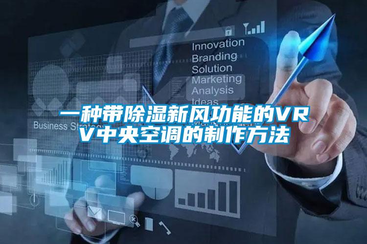 一種帶除濕新風功能的VRV中央空調(diào)的制作方法