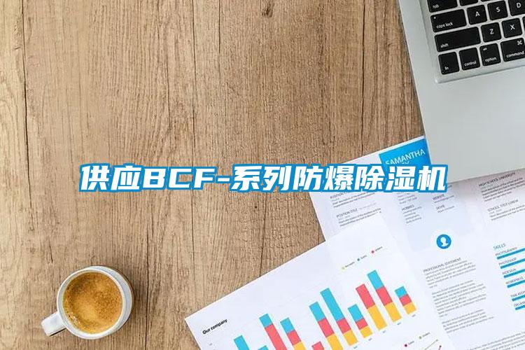 供應BCF-系列防爆除濕機