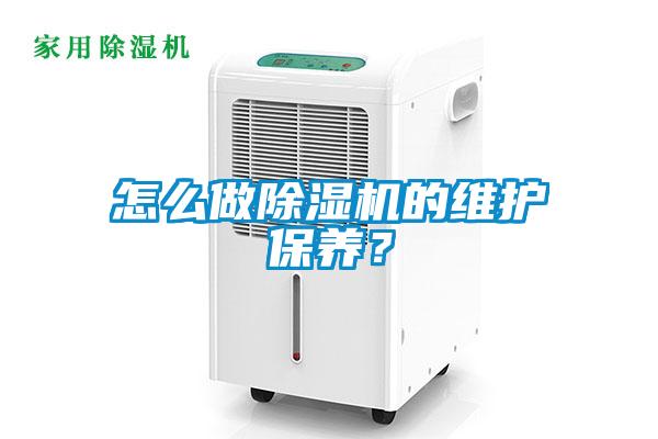 怎么做除濕機的維護保養(yǎng)？