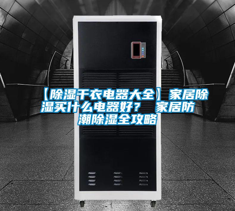 【除濕干衣電器大全】家居除濕買(mǎi)什么電器好？ 家居防潮除濕全攻略