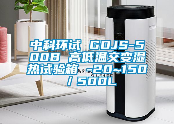 中科環(huán)試 GDJS-500B 高低溫交變濕熱試驗箱 -20~150℃／500L