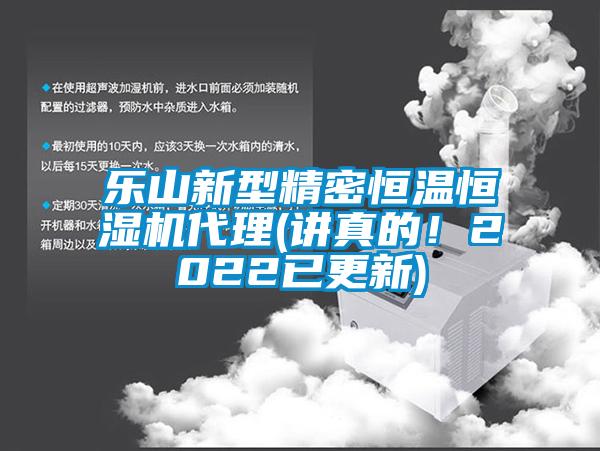 樂山新型精密恒溫恒濕機代理(講真的！2022已更新)