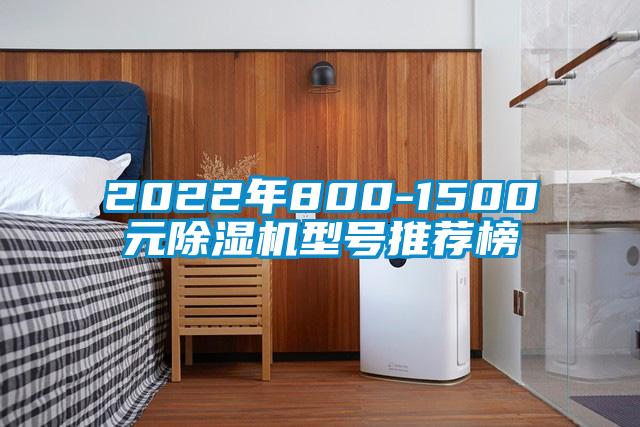 2022年800-1500元除濕機(jī)型號推薦榜