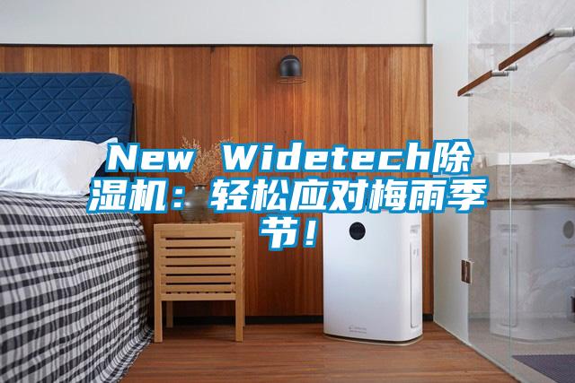 New Widetech除濕機(jī)：輕松應(yīng)對梅雨季節(jié)！