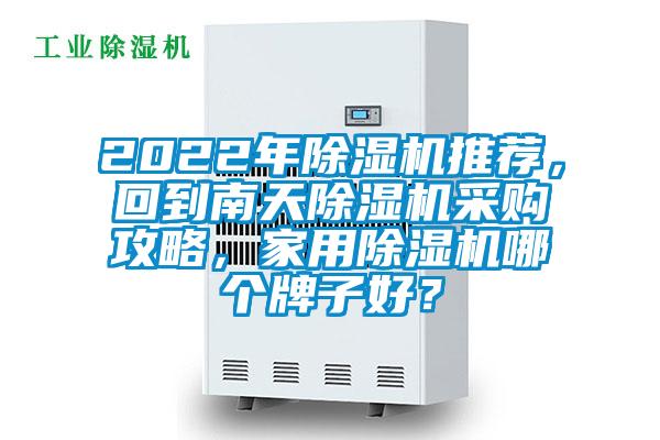 2022年除濕機推薦，回到南天除濕機采購攻略，家用除濕機哪個牌子好？