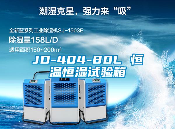 JD-404-80L 恒溫恒濕試驗(yàn)箱