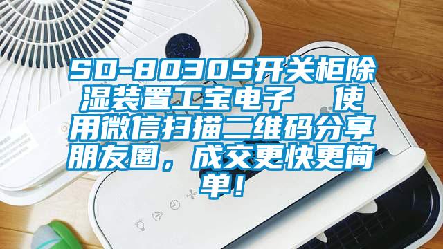 SD-8030S開關柜除濕裝置工寶電子  使用微信掃描二維碼分享朋友圈，成交更快更簡單！