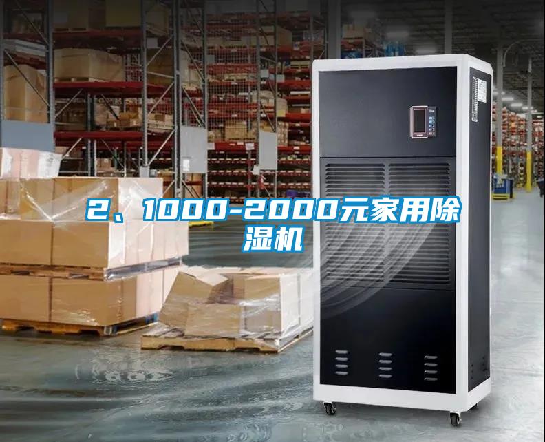 2、1000-2000元家用除濕機(jī)