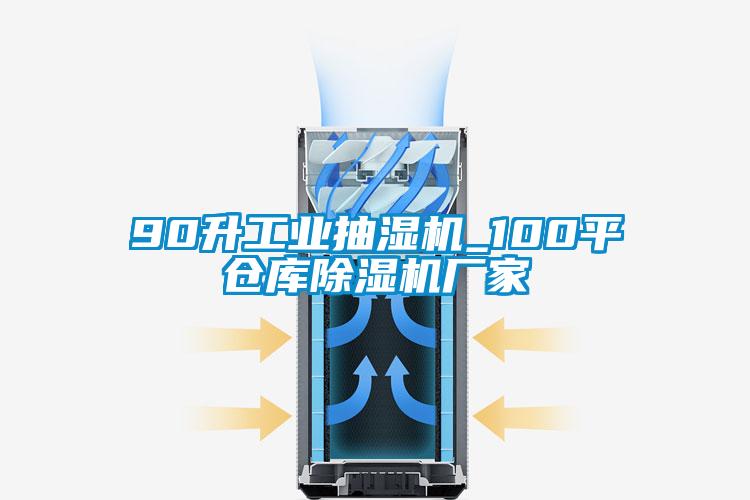 90升工業(yè)抽濕機_100平倉庫除濕機廠家