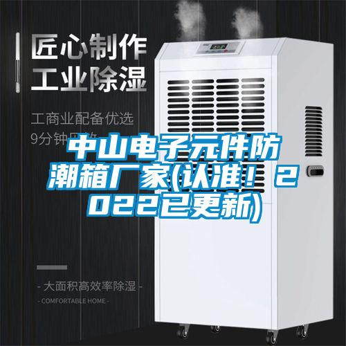 中山電子元件防潮箱廠家(認(rèn)準(zhǔn)！2022已更新)