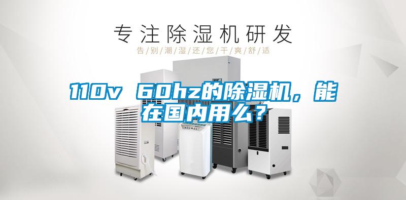 110v 60hz的除濕機，能在國內(nèi)用么？