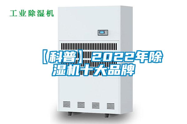 【科普】2022年除濕機十大品牌