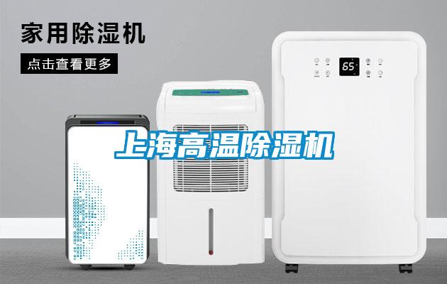 上海高溫除濕機