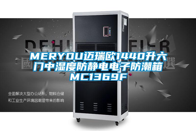 MERYOU邁瑞歐1440升六門中濕度防靜電電子防潮箱MC1369F