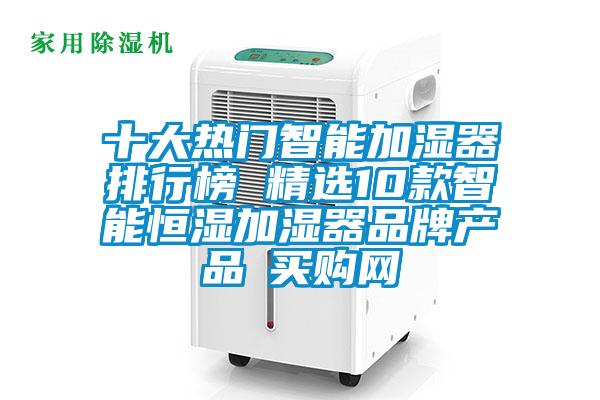 十大熱門智能加濕器排行榜 精選10款智能恒濕加濕器品牌產(chǎn)品→買購網(wǎng)