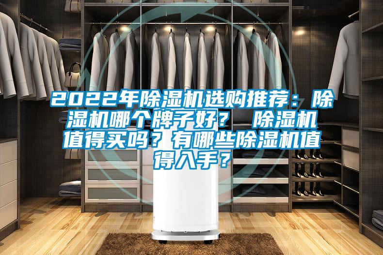 2022年除濕機選購?fù)扑]：除濕機哪個牌子好？ 除濕機值得買嗎？有哪些除濕機值得入手？