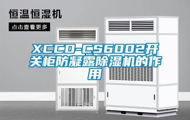 XCCD-CS6002開(kāi)關(guān)柜防凝露除濕機(jī)的作用